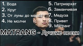 MATRANG  ЛУЧШИЕ ПЕСНИ  ХИТЫ [upl. by Anemix]