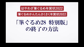 ＜筆ぐるめ28 特別版の使い方 4＞終了する [upl. by Fina]