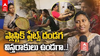 Biodegradable Leaf Plates  విస్తరాకుల వ్యాపారంలో రాణిస్తున్న తిరుపతికి చెందిన ఉష  ABP Desam [upl. by Emmons632]