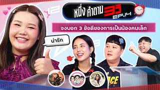 1 คำถาม 3 วิ EP14 x บิว บาส โบว์  ยกกำลัง [upl. by Ahselaf213]