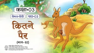 Ncert Textbook Class 3 कितने पैर भाग २  EDUCATIONAL BOOK CIET CLASS 3 VIDEO English Text Book [upl. by Belia]