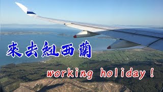 紐西蘭打工度假之旅，啟程！ [upl. by Norine]