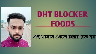 DHT Blocker Foods এই খাবার খেলে DHT block হয়viralvideo shorts [upl. by Bogosian]