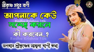 আপনাকে কেউ সন্দেহ করলে কী করবেন ভগবান শ্রীকৃষ্ণের অমূল্য বাণী  Gita Srikrishna Bani Katha [upl. by Cordie]