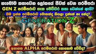 GeN Z පරම්පරාව ගැන මෙච්චර කතා වෙන්නේ ඇයි කවුද මේ අය [upl. by Retrop]