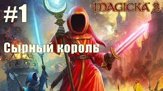 Прохождение Magicka 2  Сырный король  1 [upl. by Ryhpez]