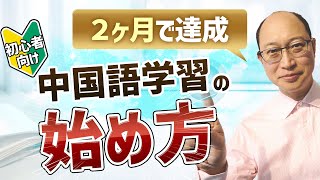 【初心者向け】たった2ヶ月で達成！中国語学習の始め方 [upl. by Yelime]