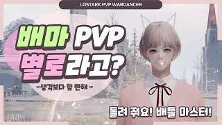 배마 별로잖아요 🤔 로스트아크 배틀마스터 PVP  LOSTARK PVP 3v3 Wardancer [upl. by Thrift556]