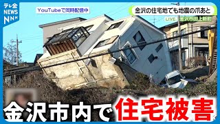 【能登半島地震】金沢市内でも住宅被害 続く避難指示 地震 災害 能登半島地震 テレビ金沢 ニュース 記者が見た地震現場 [upl. by Nedearb506]