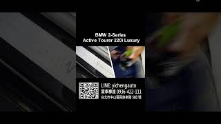 益誠汽車 新世代科技滿點！BMW 220i Active Tourer Luxury U06 2022 益誠汽車 bmw short [upl. by Galateah193]