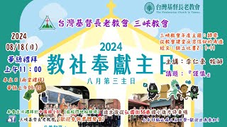 20240818 三峽教會教會與社會奉獻主日華語禮拜11：00線上直播 [upl. by Towland]