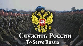 Russian Federation March  Song quotСлужить Россииquot To Serve Russia Red Army Choir [upl. by Enirbas]