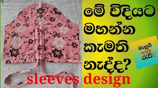 Beautiful sleeves design cutting and striching sinhala මූලික අත යොදාගෙන සකස් කර ගත් අත් මෝස්තරයක් [upl. by Ameh]