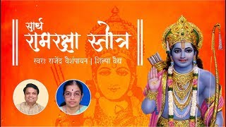 Ram Raksha Stotra Full Audio with Marathi Meaning  श्री रामरक्षा स्तोत्र with Lyrics [upl. by Shuman]