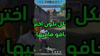 freefire خدعفريفاير2024 يلي حابب يشوف الفيديو كامل يدخل عبى قناتي في التيك توك نفس الاسم أخواني [upl. by Hurlbut729]