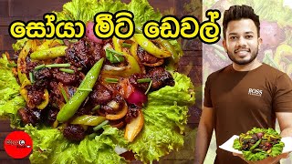 සෝයා මීට් ඩෙවල් එකක් සුපිරියට හදමුද Deviled Soya Meat [upl. by Maggio88]