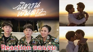 REACTION นิทานพันดาว 1000stars  Ep10 ตอบจบ The End [upl. by Ethyl755]