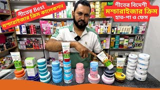 শীতের Best মশ্চারাইজার ক্রিমের দাম 🔥 Winter Moisturizer Cream Price Bangladesh 2025 [upl. by Florina113]