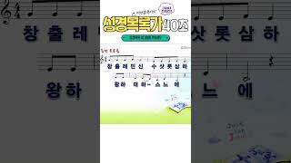 shorts song l 성경목록가ㅣ40초ㅣ박연훈목사ㅣ [upl. by Kiryt256]