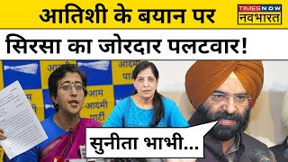 Atishi पर BJP नेता Manjinder Sirsa ने किया जोरदार पलटवार Sunita Kejriwalपर भी कसे तंज  Tihar  AAP [upl. by Armanda541]