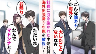 【漫画】海外出張から戻ると、ヘッドハンティングされた中途入社社員がいた「こんな陰キャが海外？大したことないなw」→俺が美人同僚と付き合っていると知ると、敵視して奪おうとしてきたのだが…【マンガ動画】 [upl. by Sirama468]