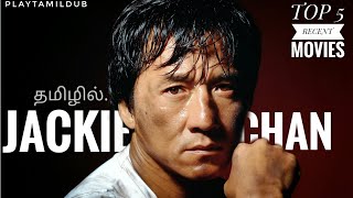 Top 5 Jackie Chan Movies in Tamil Dubbed  New Jackie Chan Movies list  playtamildub [upl. by Athene881]