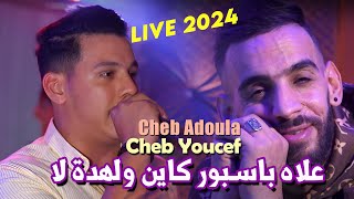 Cheb Adoula Ft Cheb Youcef 2024 علاه باسبور كاين ولهدة لا Rouho Liha  Avec Alla Lbouk  Rai 2024 [upl. by Otreblaug]