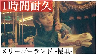 【1時間耐久】メリーゴーランド優里 ※ 映画「かがみの孤城」主題歌 ☆概要欄に歌詞あり [upl. by Anayad]