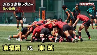 東福岡 vs 東筑 準々決勝 ダイジェスト 2023春 高校ラグビー 福岡県大会 [upl. by Oinigih]