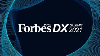 【Session 1】ビジョナリ型 VS ボトムアップ型、企業変革の実践的アプローチを探る｜Forbes JAPAN DX SUMMIT 2021 [upl. by Anillehs]