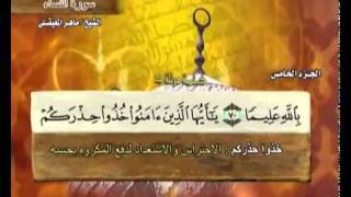 القرآن الكريم الجزء الخامس الشيخ ماهر المعيقلي Holy Quran Part 5 Sheikh Al Muaiqly [upl. by Peh854]