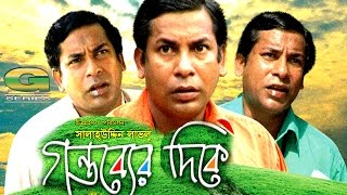 Gontobber Dike  গন্তব্যের দিকে  Mosharraf Karim  Jhotika Jhoti  Bangla Comedy Natok [upl. by Enelrahc]