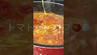 トマト卵スープ🍅🥚shorts soup japanesefood [upl. by Allene]