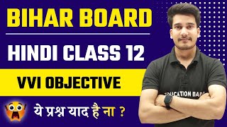 Class 12th Hindi Objective Question Answer 2025 Bihar Board [upl. by Wahs]