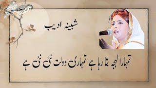 Tumhara Lehja Bata Raha Haiتمہارا لہجہ بتا رہا ہے Shabina Adeeb [upl. by Paryavi]