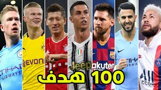 أفضل 100 هدف في كرة القدم 🔥 أهداف عالمية جننت المعلقين [upl. by Alli415]