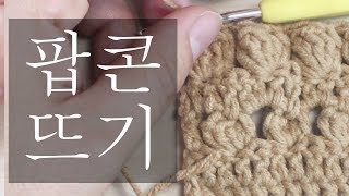 코바늘기초  15 코바늘 팝콘뜨기  popcorn stitch crochet [upl. by Nonna538]