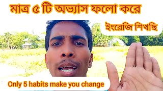 মাত্র ৫টি অভ্যাস মেনে ইংরেজি শিখি আমি।Spoken English। How to be a fluent English speaker আমি শিখছি [upl. by Leela286]