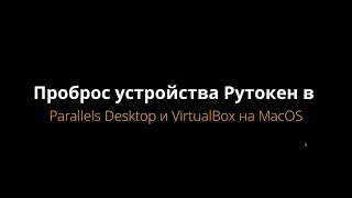 Проброс устройств Рутокен на Parallels Desktop и VirtualBox под управлением macOS [upl. by Atteyek]