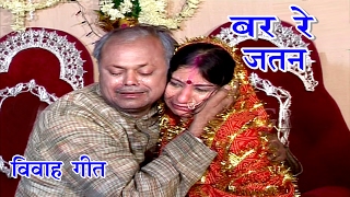 दर्द भरा विदाई गीत  Maithili Vivah Geet 2017  Vivah Geet  Maithili Song New [upl. by Peyter]