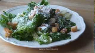 Салат цезарь Caesar Salad [upl. by Teilo]