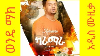 Ethiopian Music Wende Mak New MusicKaramara2021ወንዴ ማክ አዲስ ሙዚቃካራማራ2013 [upl. by Onej]