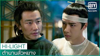 quotเกาquotชันสูตรศพพ่อของquotเอ้อร์หลางquot  ตำนานลั่วหยาง Luoyang EP5 ซับไทย  iQiyi Thailand [upl. by Lhamaj]