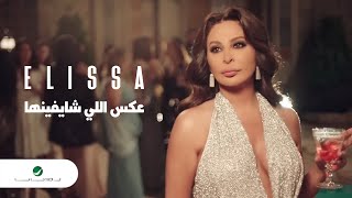 Elissa  Aaks Elli Shayfenha  Official Music Video  إليسا  عكس إللي شايفينها [upl. by Itin]