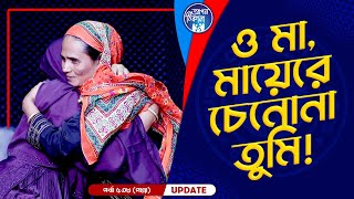 ওমা মায়েরে চেনোনা তুমি  Apan Thikana 538 I Panna I Final Update I [upl. by Dagmar]