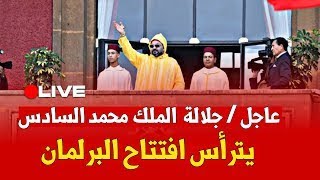 🔴 مباشر الملك محمد السادس يترأس افتتاح البرلمان [upl. by Zobe]