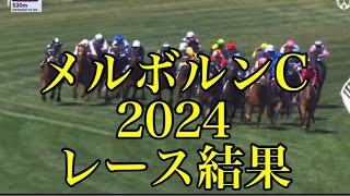 メルボルンC2024 レース結果 [upl. by Nwahsit]