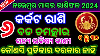 କର୍କଟ ରାଶି ନଭେମ୍ବର ୨୦୨୪ ରାଶିଫଳ  Karkat Rashi October 2024Cancer October Horoscope in Odia Rasifala [upl. by Jolenta935]