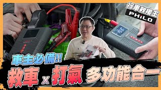 【絕對爆發】能接電救車還能打氣 實用工具推薦給每位車主 放一台以備不時之需  飛樂PHILO  救車行動電源  打氣機  救車打氣多功能機 [upl. by Marjana]