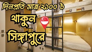 Only 2100 TK Hostel in Singapore 🇸🇬  Singapore  Hotel  Roaming Saikot [upl. by Stagg]